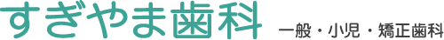 すぎやま歯科 一般・小児・矯正歯科